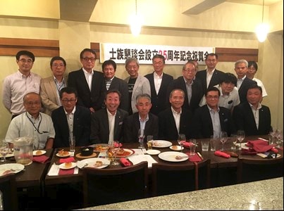 士族懇談会設立25周年記念事業