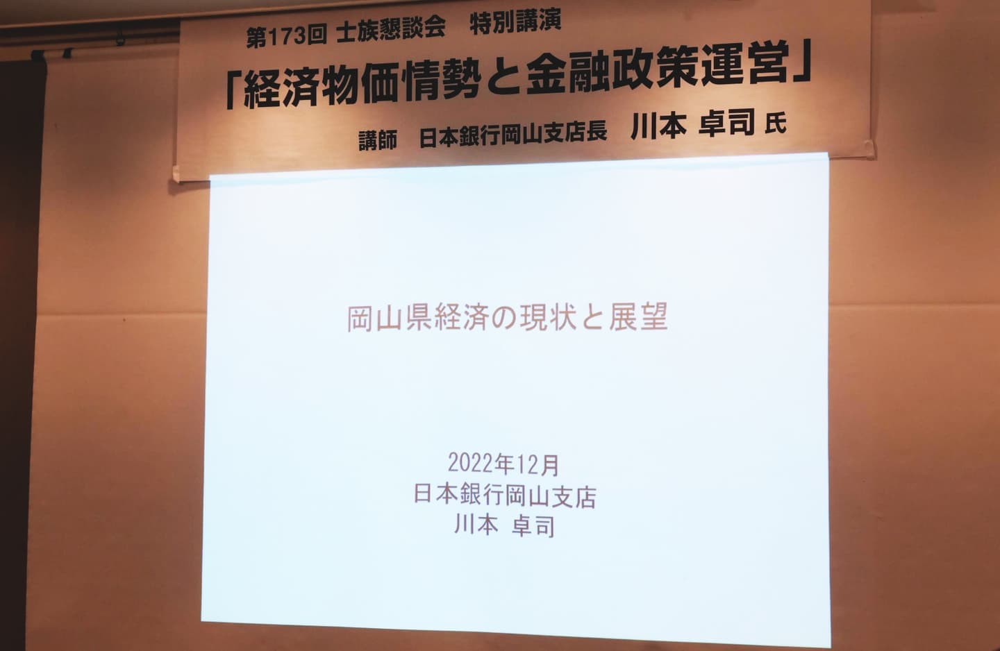 経済物価情勢と金融政策運営（日本銀行岡山支店長　川本卓司　様